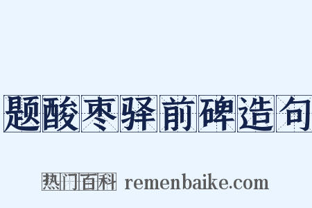 题酸枣驿前碑造句是什么意思的图片